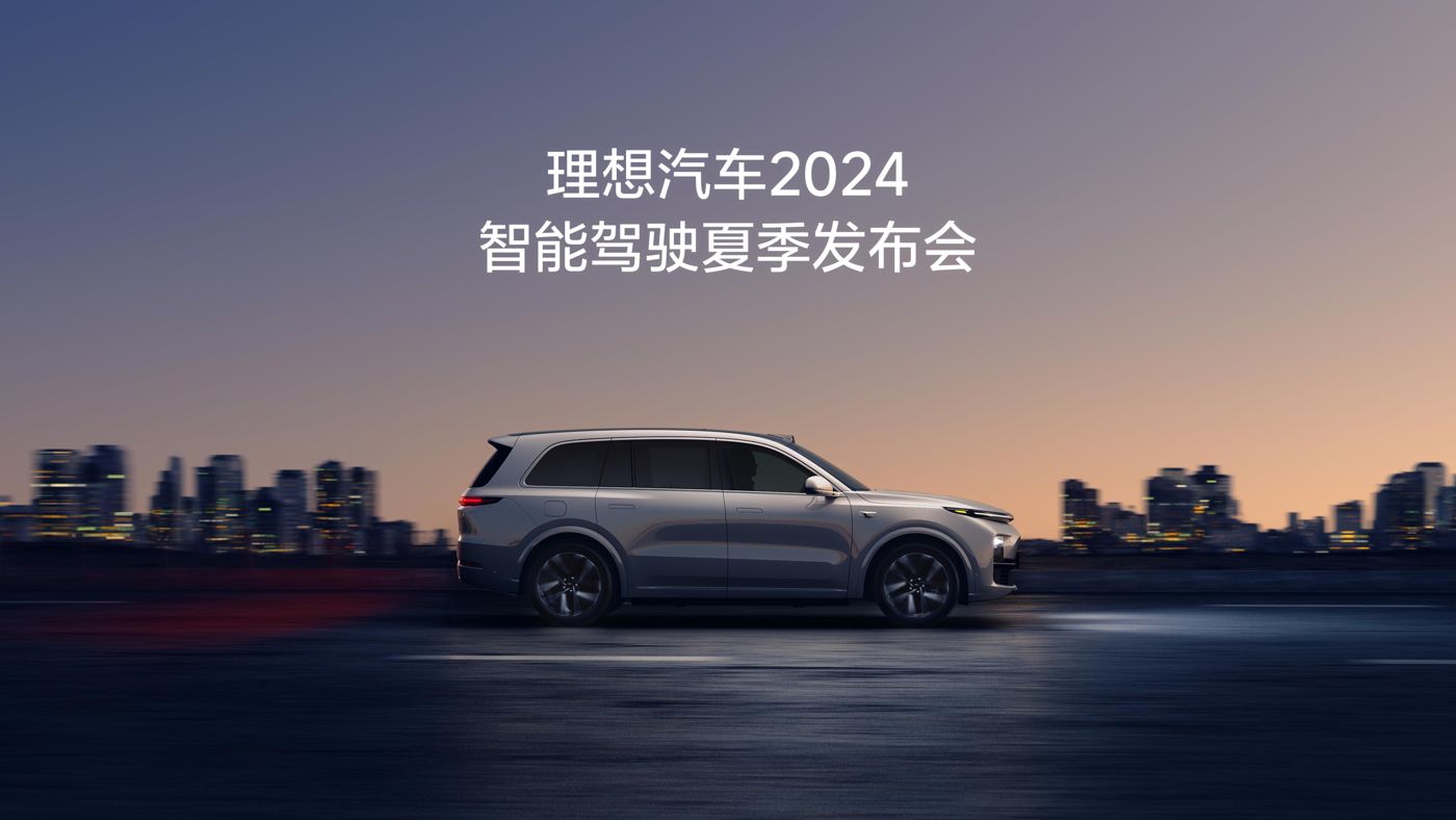 U8集团汽车2024智能驾驶夏季发布会